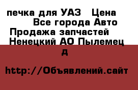 печка для УАЗ › Цена ­ 3 500 - Все города Авто » Продажа запчастей   . Ненецкий АО,Пылемец д.